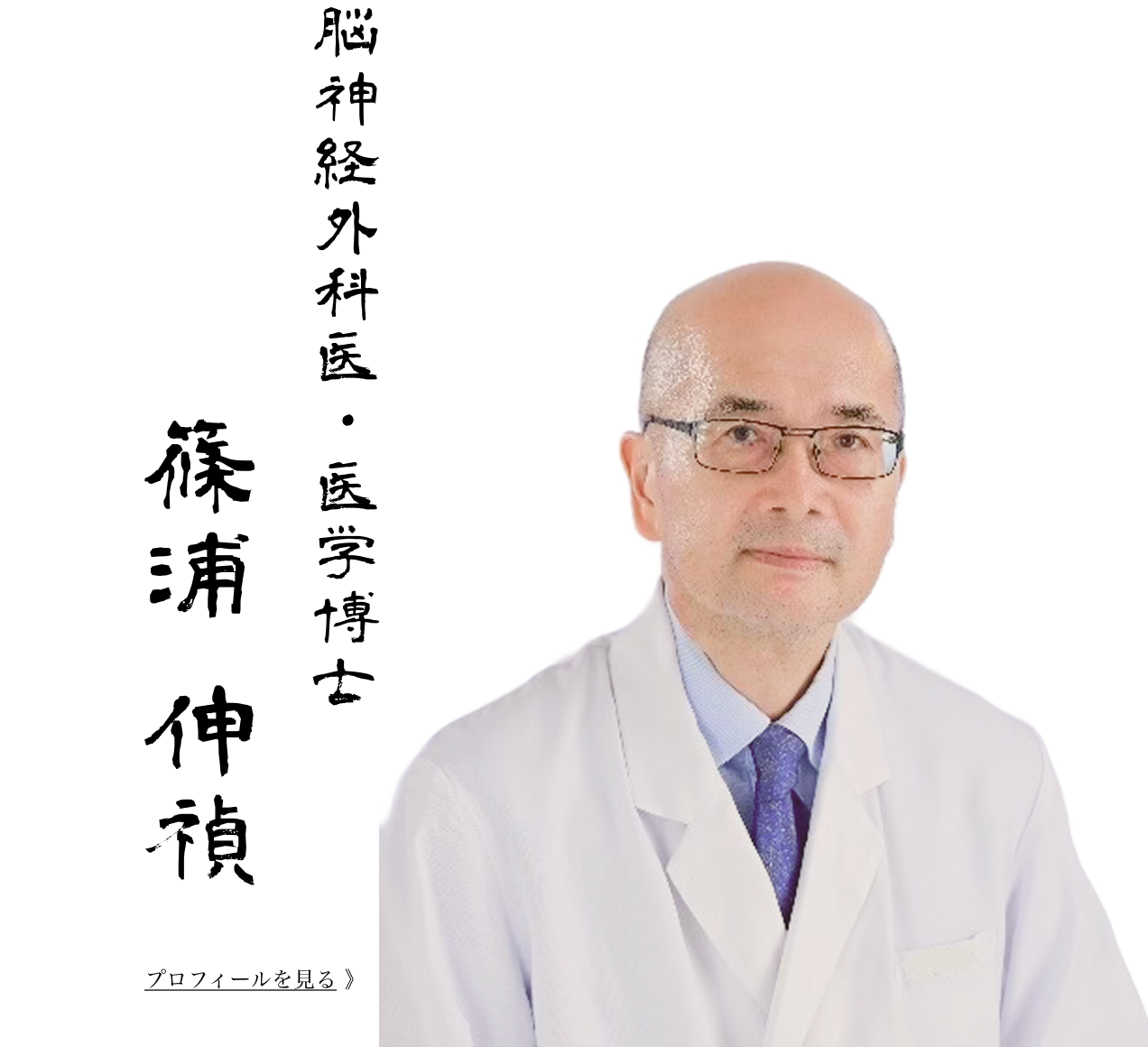 脳神経外科医・医学博士 篠浦 伸禎